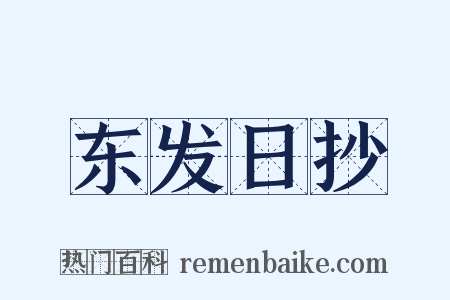 东发日抄是什么意思的图片